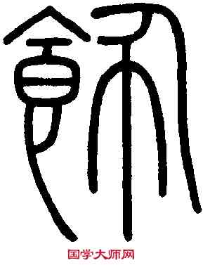 飾,會稽碑 ,書法字典